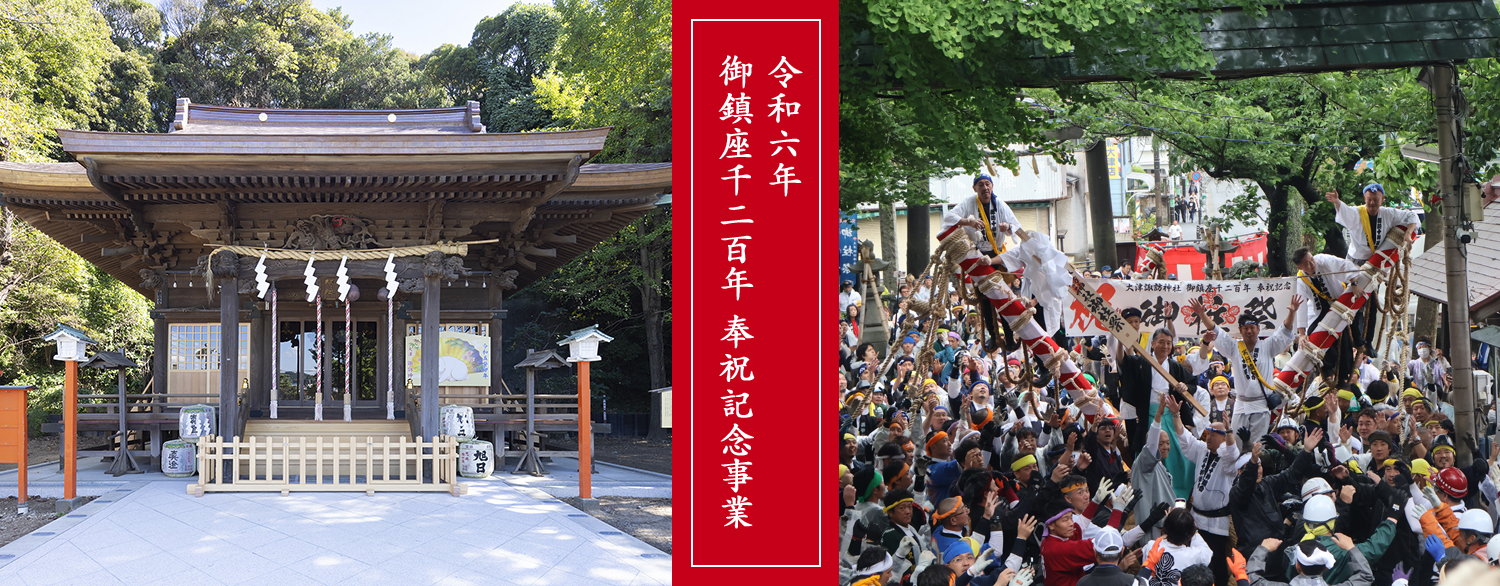 御鎮座千二百年奉祝記念事業