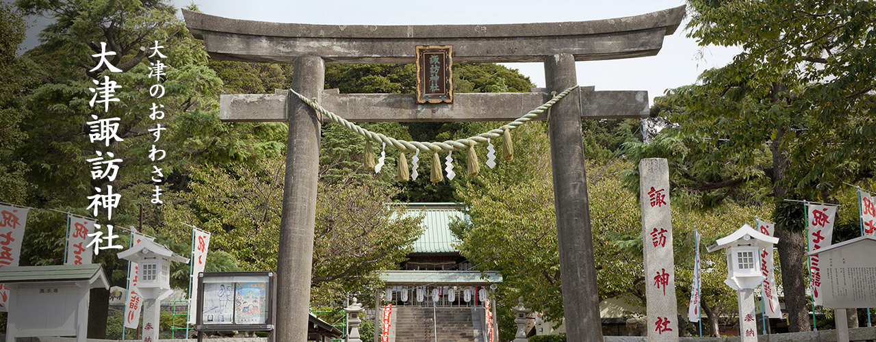 大津のおすわさま