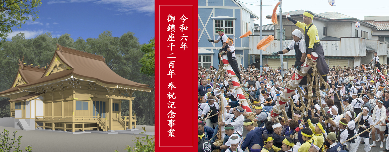 御鎮座千二百年奉祝記念事業
